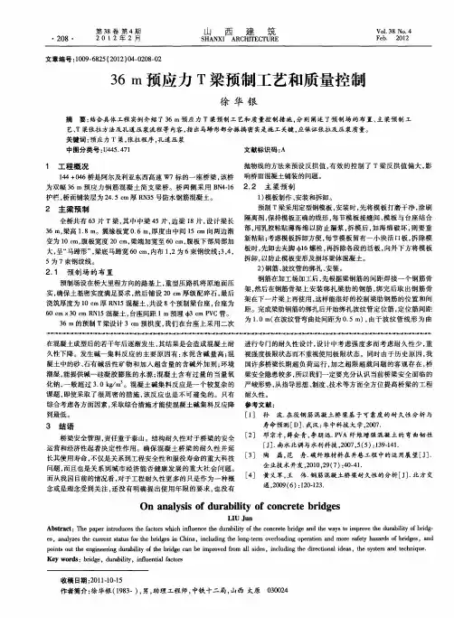 36m预应力T梁预制工艺和质量控制