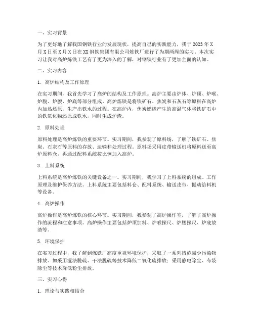 高炉炼铁实习报告