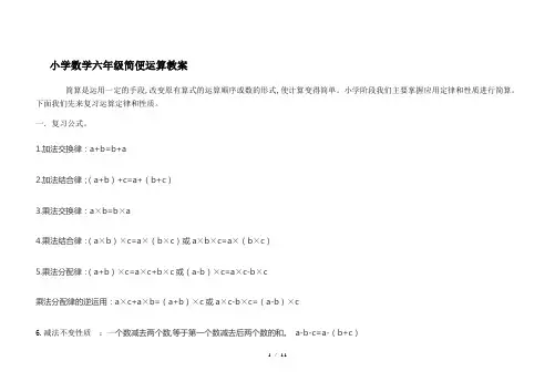 最新小学数学六年级简便运算教案