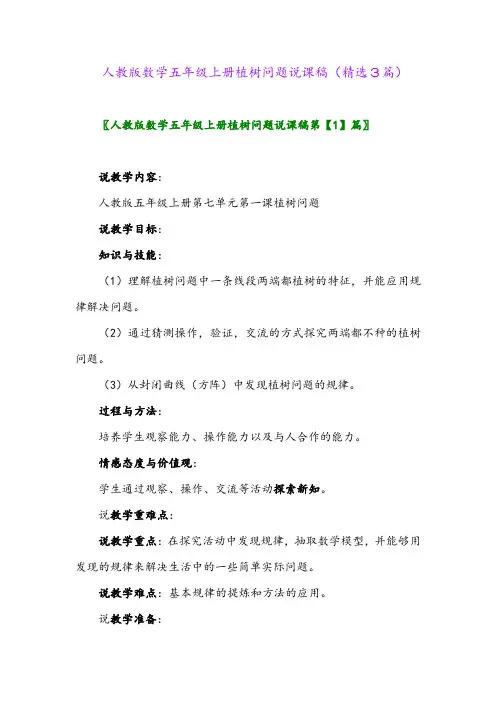 人教版数学五年级上册植树问题说课稿(精选3篇)