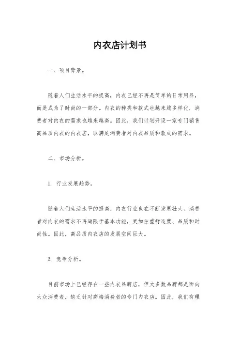 内衣店计划书