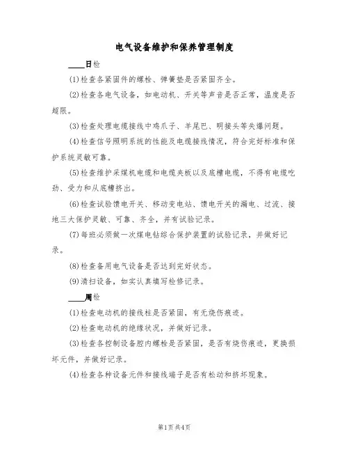 电气设备维护和保养管理制度(3篇)