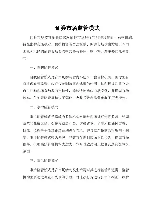 证券市场监管模式