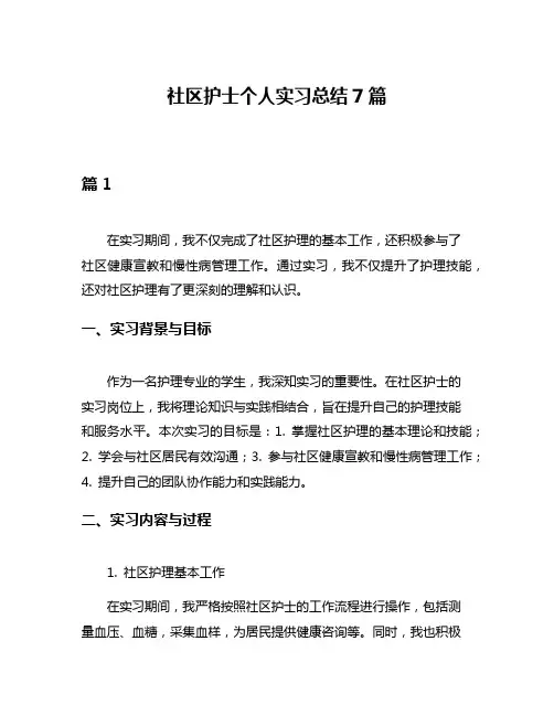 社区护士个人实习总结7篇