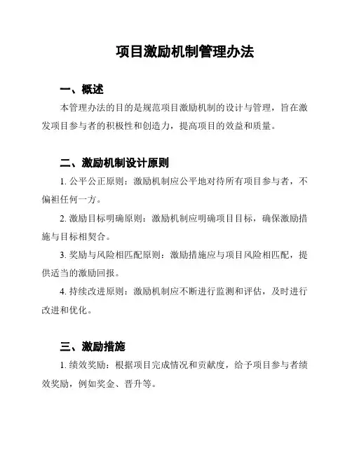 项目激励机制管理办法