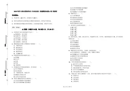 2020年护士职业资格考试《专业实务》真题模拟试题A卷 附解析
