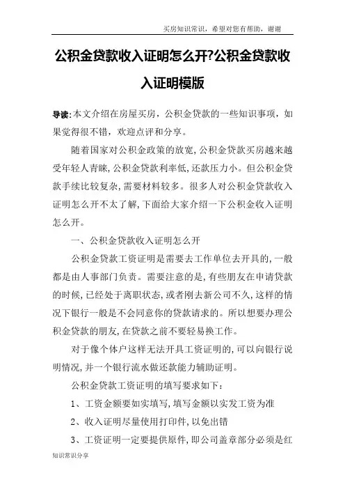 公积金贷款收入证明怎么开-公积金贷款收入证明模版