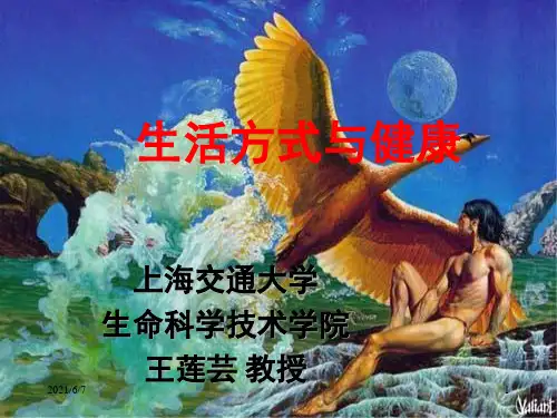 生活方式与健康PPT课件