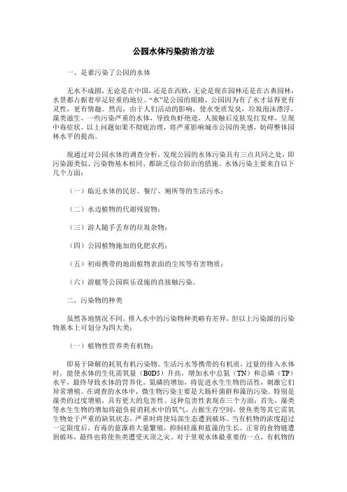 公园水体污染防治方法