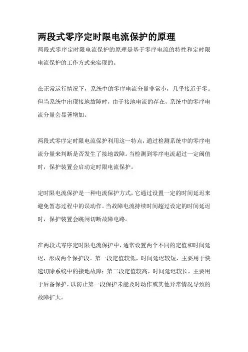 两段式零序定时限电流保护的原理