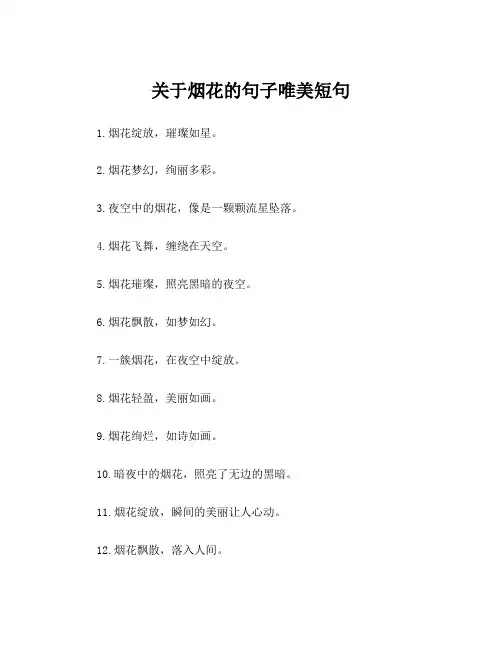 关于烟花的句子唯美短句
