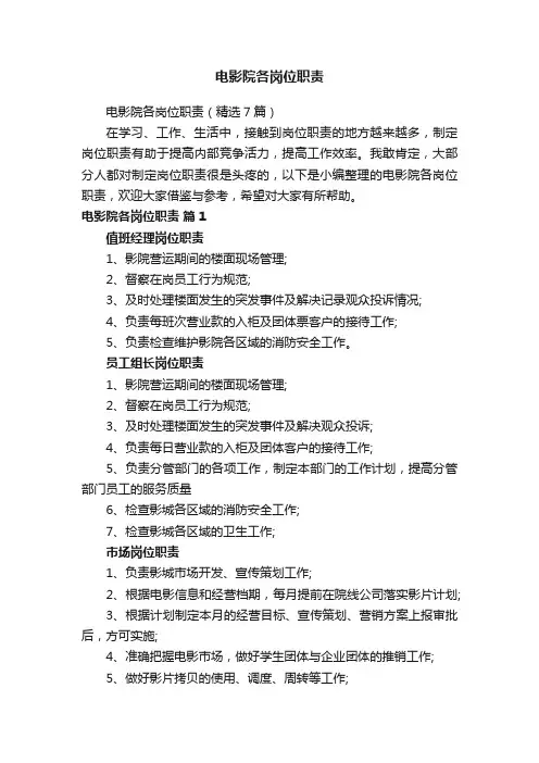 电影院各岗位职责