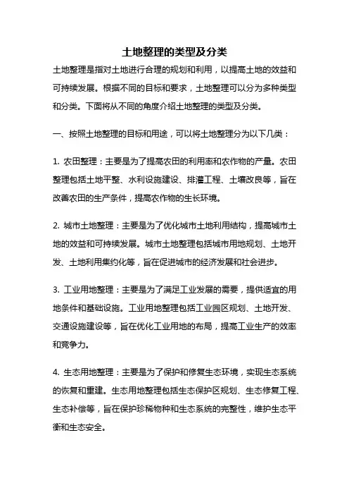 土地整理的类型及分类