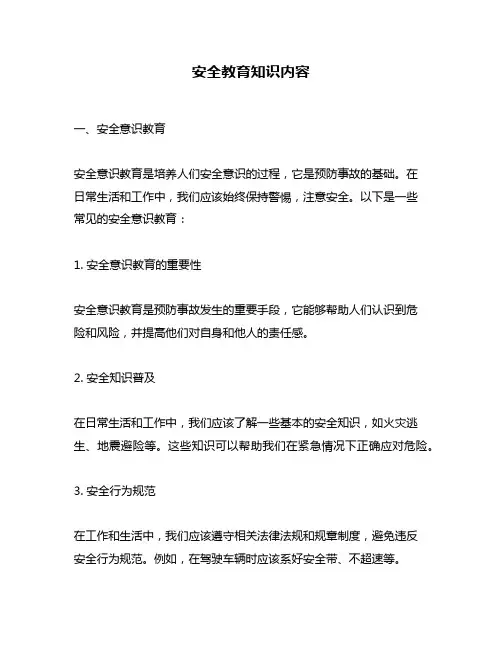安全教育知识内容