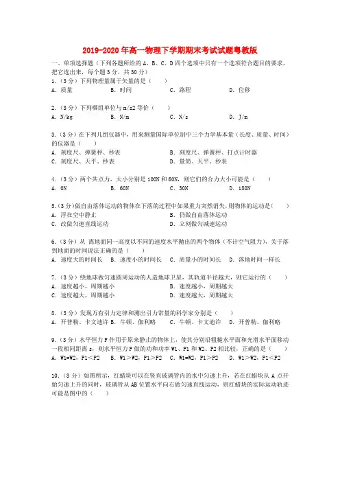 2019-2020年高一物理下学期期末考试试题粤教版