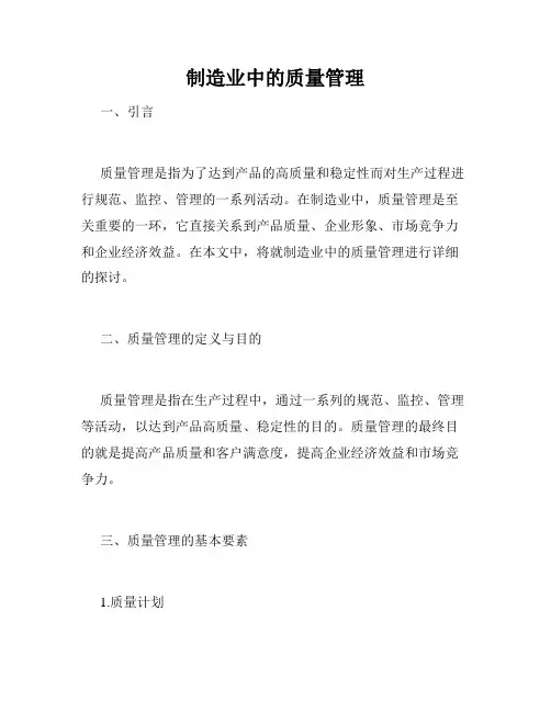 制造业中的质量管理