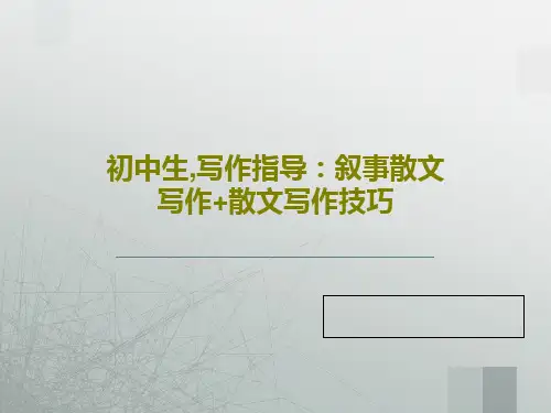 初中生,写作指导：叙事散文写作+散文写作技巧48页PPT