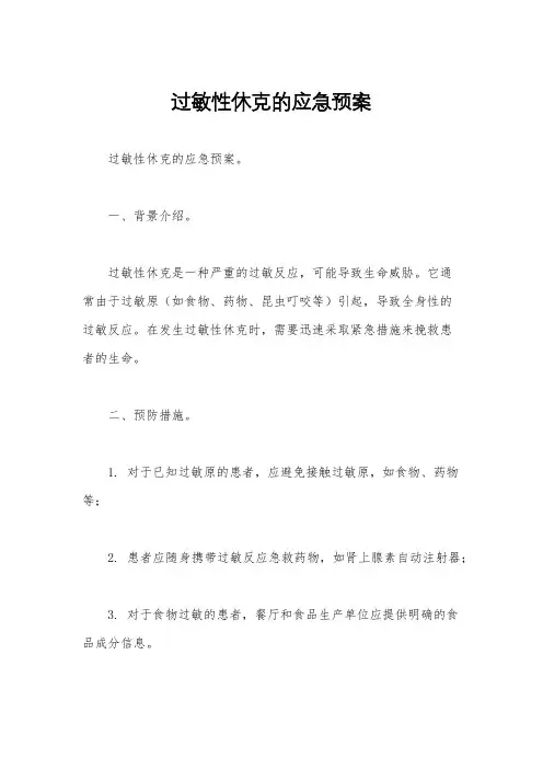 过敏性休克的应急预案 