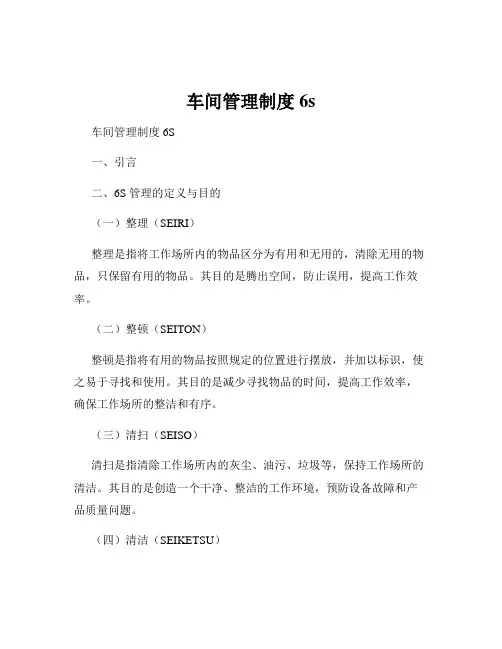 车间管理制度6s