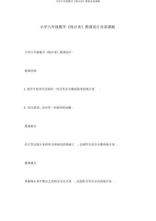 小学六年级数学《统计表》教案及说课稿