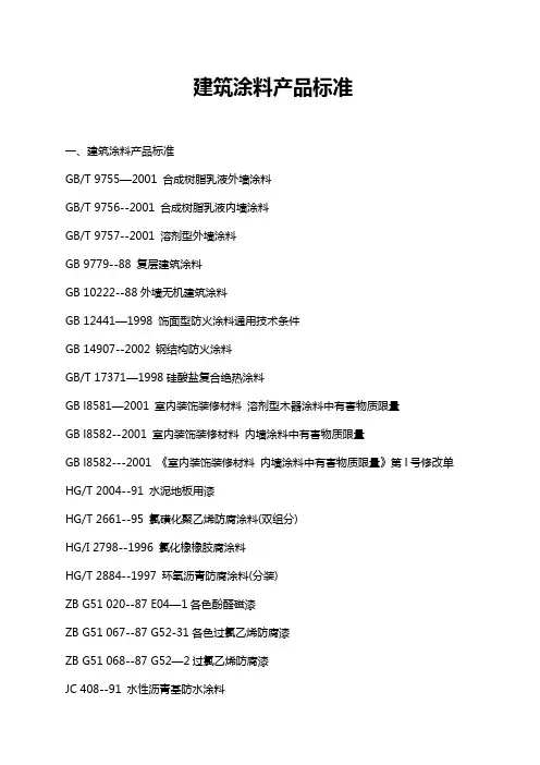 6-1、建筑涂料标准