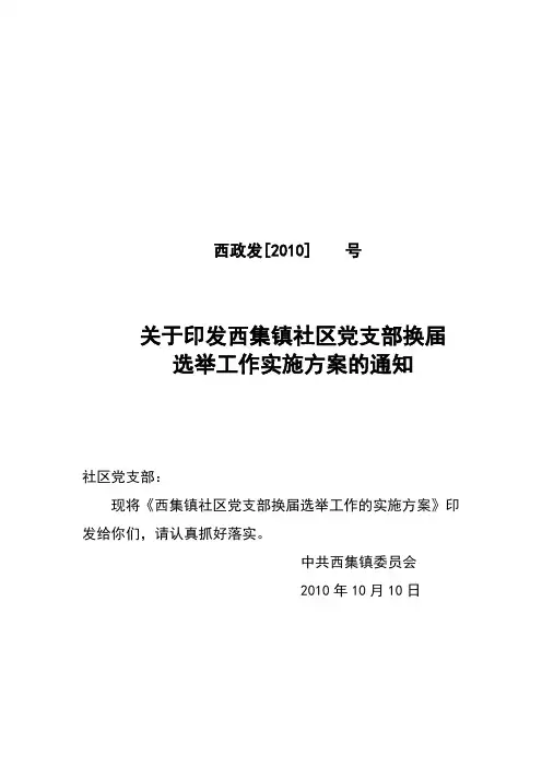 西集镇社区党支部换届选举工作实施方案
