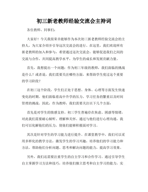 初三新老教师经验交流会主持词