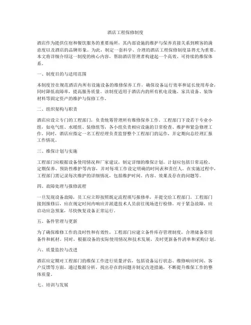 酒店工程保修制度