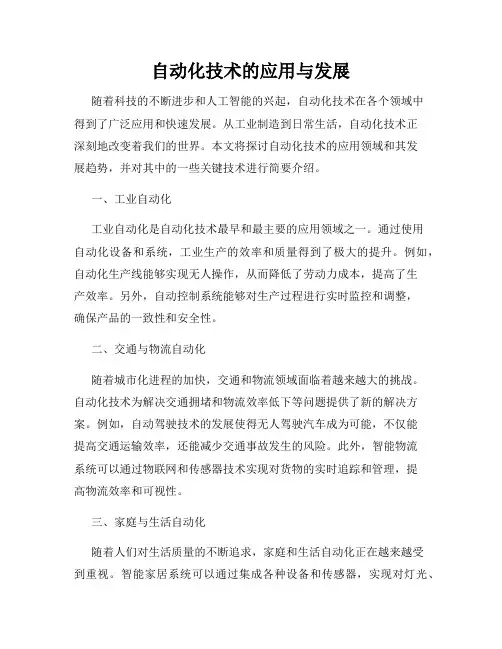自动化技术的应用与发展