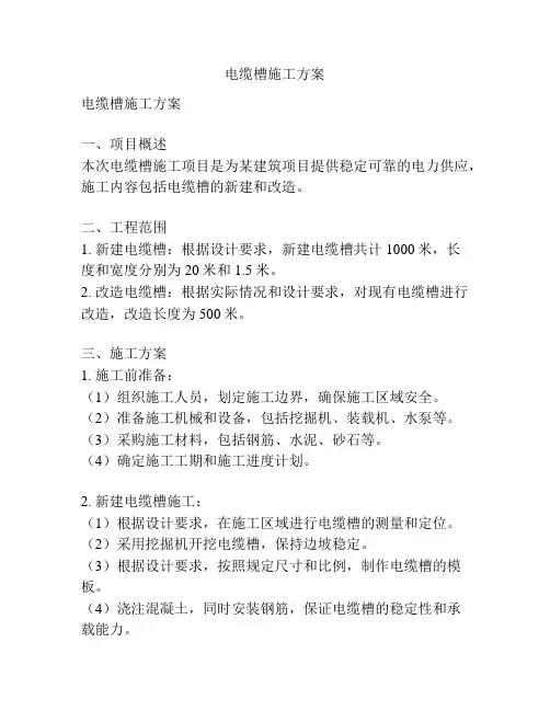 电缆槽施工方案