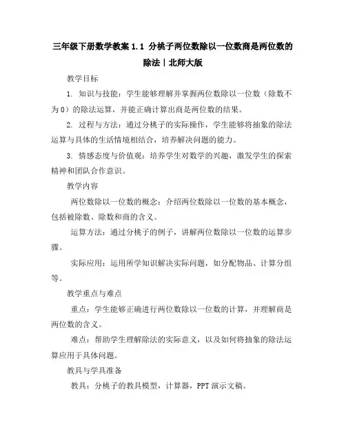 三年级下册数学教案-1.1分桃子--两位数除以一位数商是两位数的除法｜北师大版