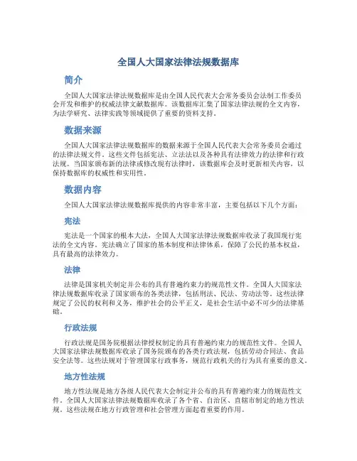 全国人大国家法律法规数据库