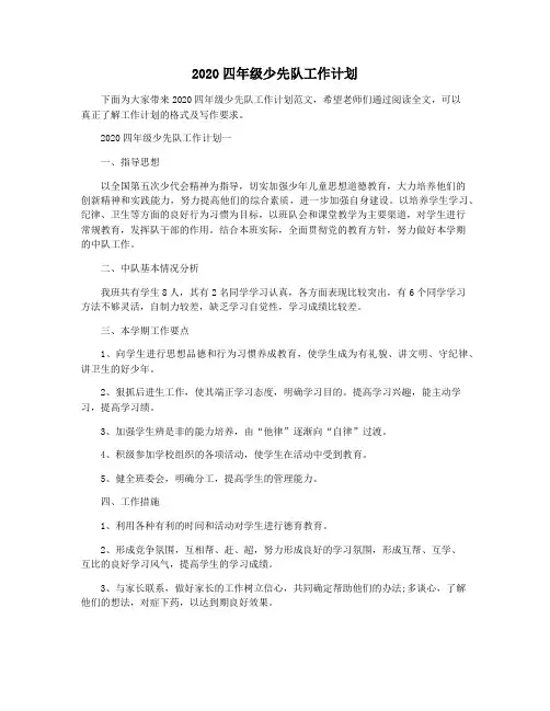 2020四年级少先队工作计划