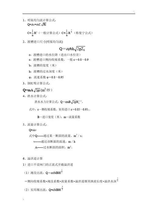 水力学常用计算公式