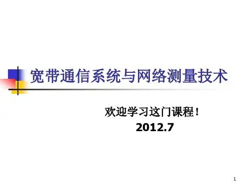 宽带通信系统与网络测量技术 课件 (1)