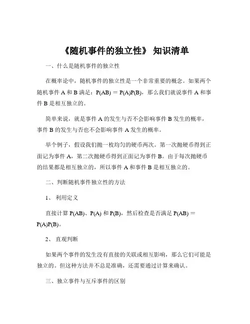 《随机事件的独立性》 知识清单