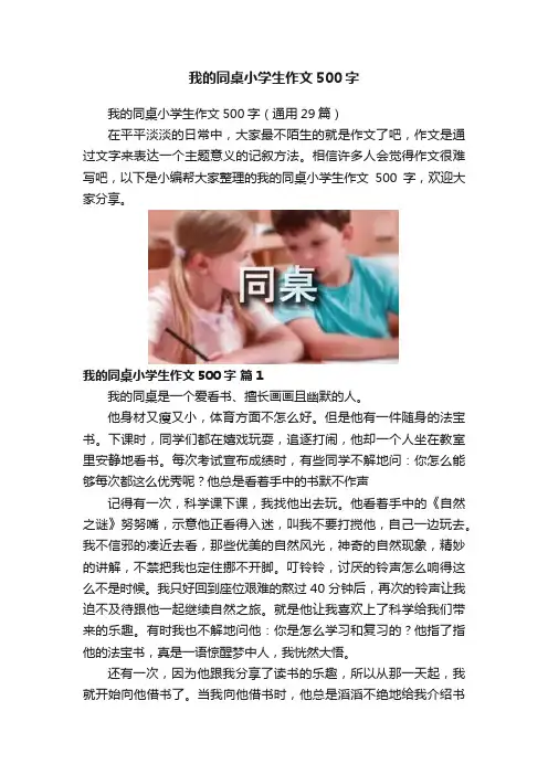 我的同桌小学生作文500字