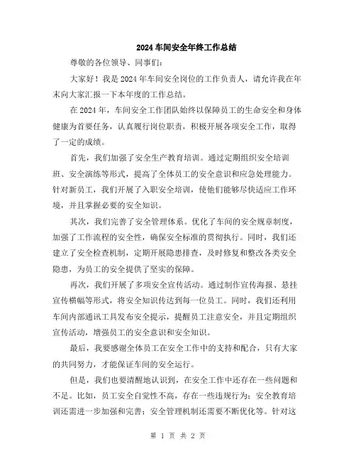 2024车间安全年终工作总结