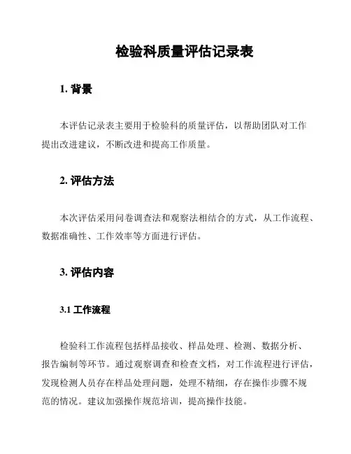 检验科质量评估记录表