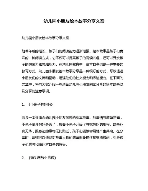 幼儿园小朋友绘本故事分享文案