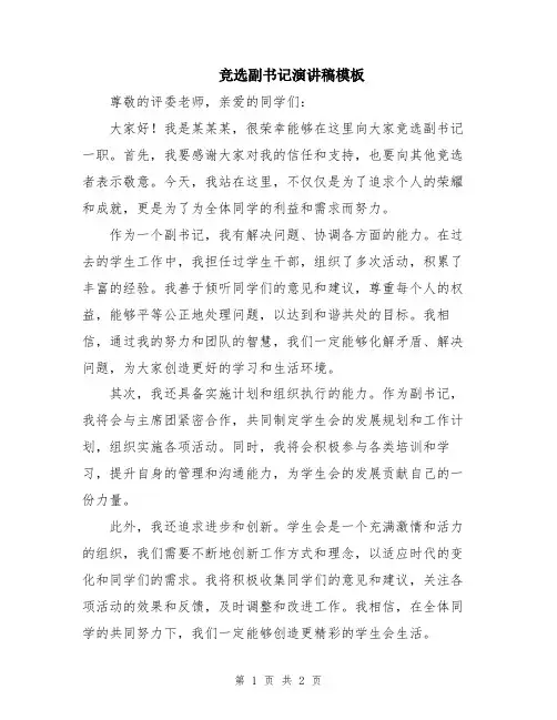 竞选副书记演讲稿模板