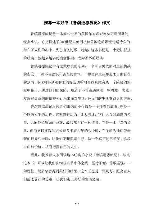 推荐一本好书《鲁滨逊漂流记》作文
