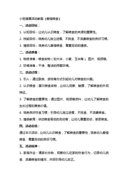 小班健康活动教案《爱惜粮食》