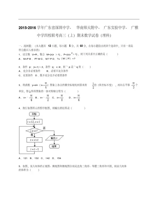 2015-2016学年广东省深圳中学、广东实验中学、广雅中学四校联考高三(上)期末数学试卷(理科)(解析版)