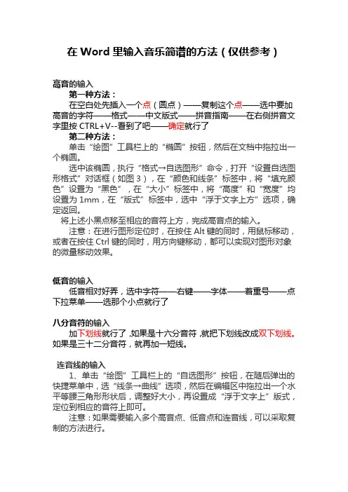 在Word里输入音乐简谱的方法