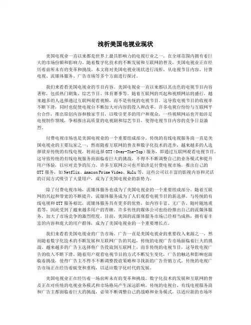 浅析美国电视业现状