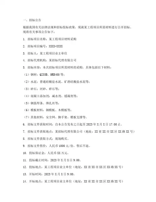 材料采购邀请招标文件