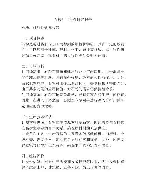 石粉厂可行性研究报告