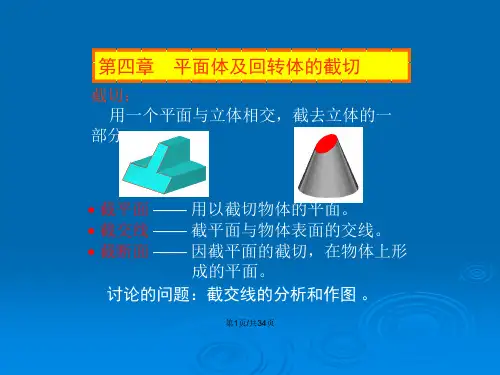 平面体及斜截体的三视图