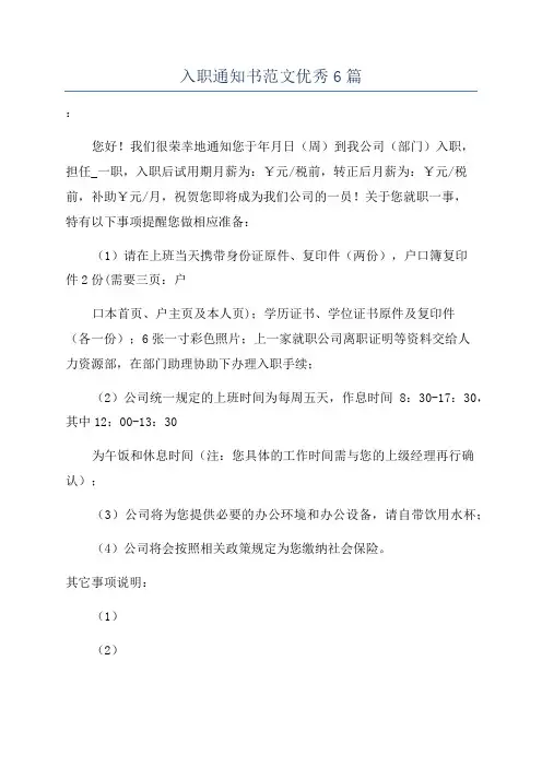 入职通知书范文优秀6篇